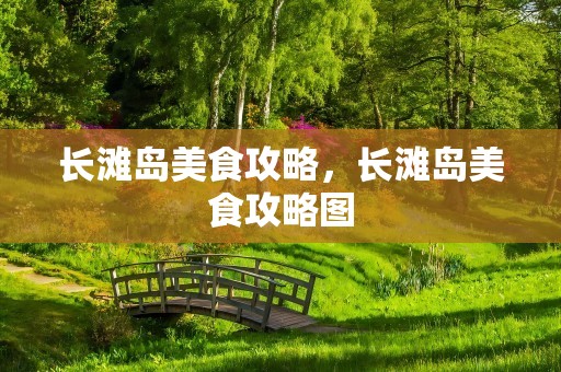 长滩岛美食攻略，长滩岛美食攻略图