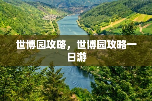 世博园攻略，世博园攻略一日游