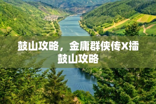 鼓山攻略，金庸群侠传X擂鼓山攻略