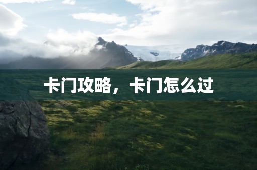 卡门攻略，卡门怎么过