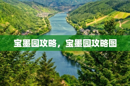 宝墨园攻略，宝墨园攻略图