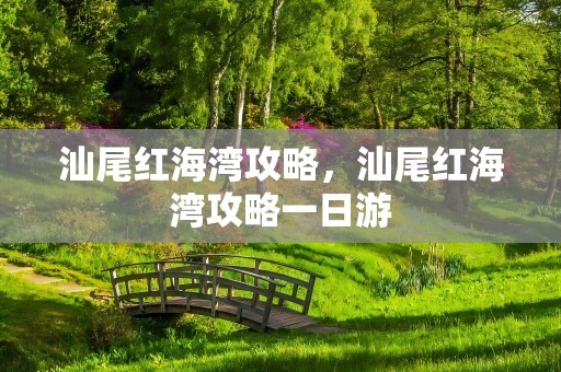 汕尾红海湾攻略，汕尾红海湾攻略一日游