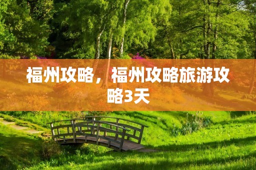 福州攻略，福州攻略旅游攻略3天
