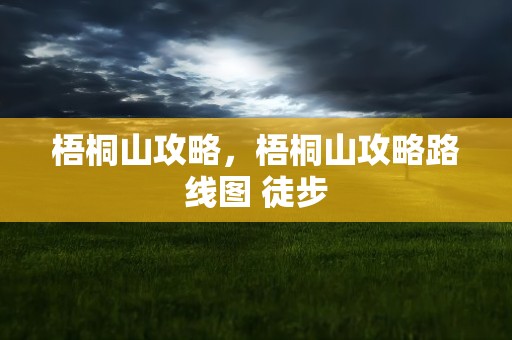 梧桐山攻略，梧桐山攻略路线图 徒步