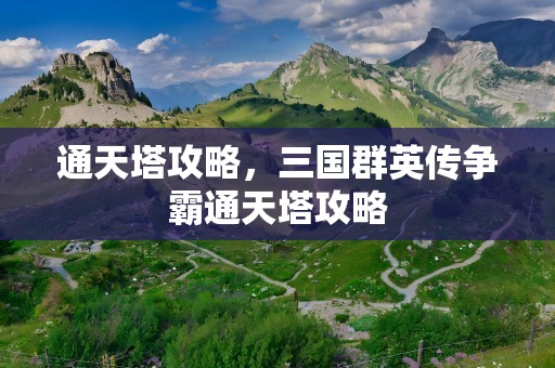 通天塔攻略，三国群英传争霸通天塔攻略