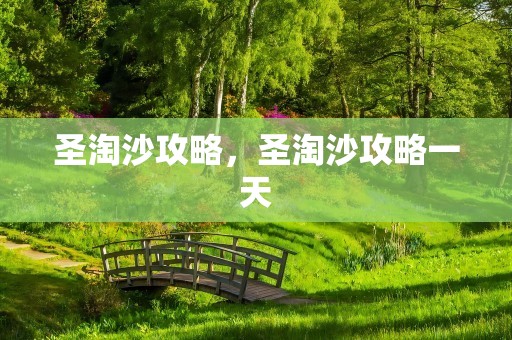 圣淘沙攻略，圣淘沙攻略一天