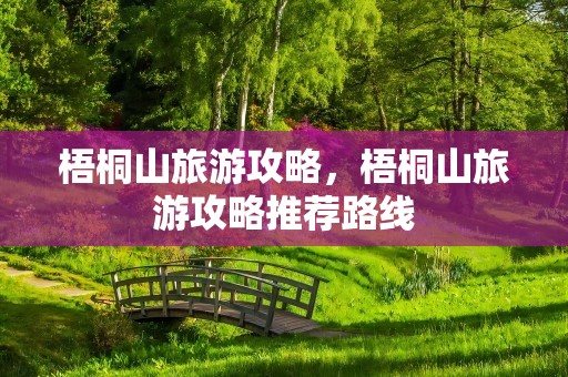 梧桐山旅游攻略，梧桐山旅游攻略推荐路线