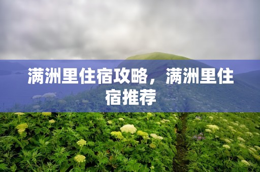 满洲里住宿攻略，满洲里住宿推荐