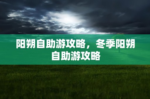 阳朔自助游攻略，冬季阳朔自助游攻略