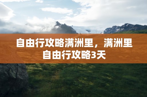 自由行攻略满洲里，满洲里自由行攻略3天