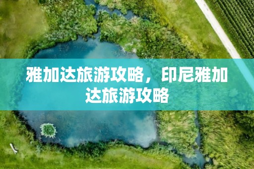 雅加达旅游攻略，印尼雅加达旅游攻略