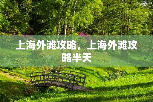 上海外滩攻略，上海外滩攻略半天