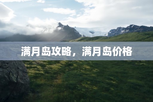 满月岛攻略，满月岛价格