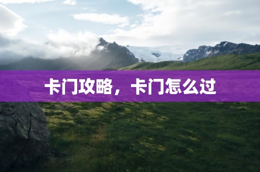 卡门攻略，卡门怎么过
