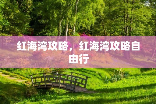 红海湾攻略，红海湾攻略自由行