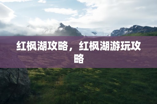 红枫湖攻略，红枫湖游玩攻略