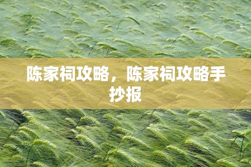 陈家祠攻略，陈家祠攻略手抄报
