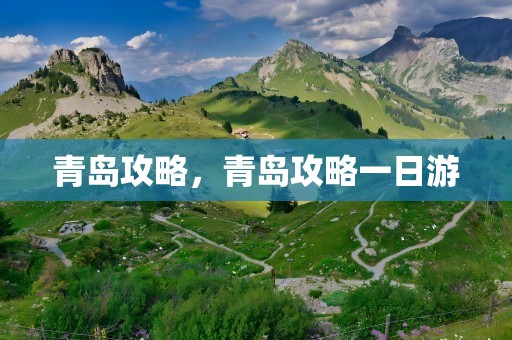 青岛攻略，青岛攻略一日游