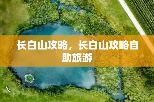 长白山攻略，长白山攻略自助旅游