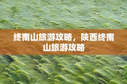 终南山旅游攻略，陕西终南山旅游攻略