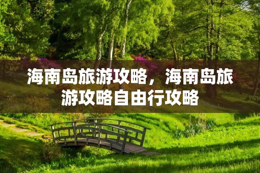 海南岛旅游攻略，海南岛旅游攻略自由行攻略