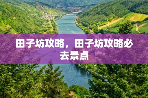 田子坊攻略，田子坊攻略必去景点