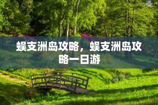 蜈支洲岛攻略，蜈支洲岛攻略一日游