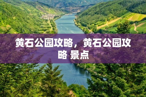 黄石公园攻略，黄石公园攻略 景点
