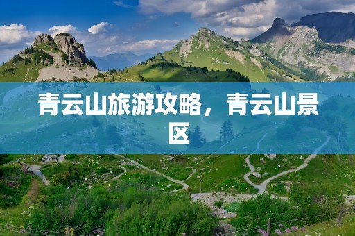 青云山旅游攻略，青云山景区