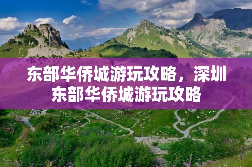 东部华侨城游玩攻略，深圳东部华侨城游玩攻略