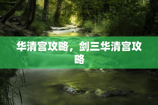 华清宫攻略，剑三华清宫攻略