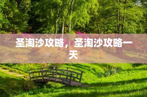 圣淘沙攻略，圣淘沙攻略一天