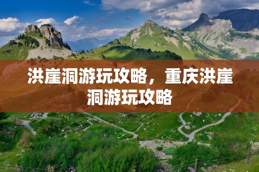 洪崖洞游玩攻略，重庆洪崖洞游玩攻略