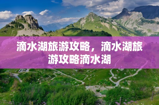 滴水湖旅游攻略，滴水湖旅游攻略滴水湖