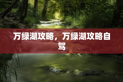 万绿湖攻略，万绿湖攻略自驾
