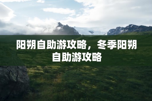 阳朔自助游攻略，冬季阳朔自助游攻略
