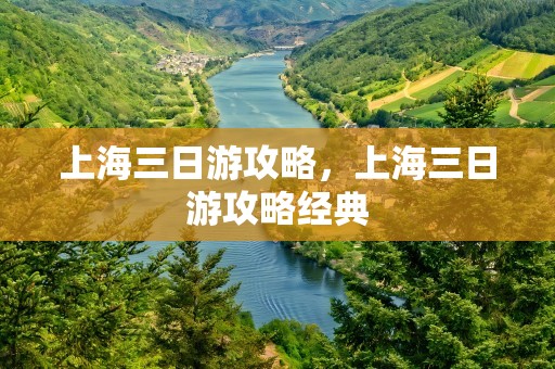 上海三日游攻略，上海三日游攻略经典