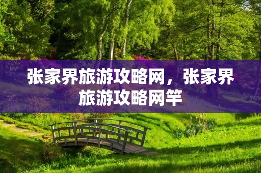 张家界旅游攻略网，张家界旅游攻略网竿