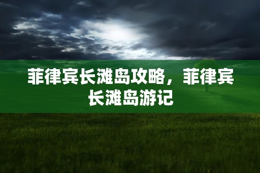 菲律宾长滩岛攻略，菲律宾长滩岛游记