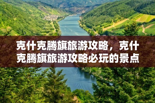 克什克腾旗旅游攻略，克什克腾旗旅游攻略必玩的景点