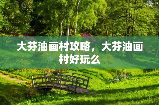 大芬油画村攻略，大芬油画村好玩么