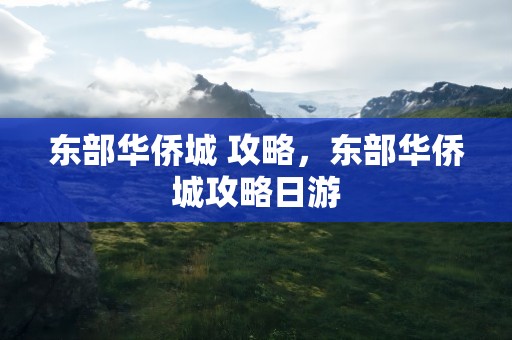 东部华侨城 攻略，东部华侨城攻略日游