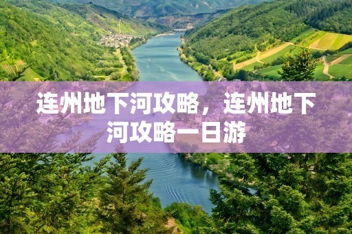 连州地下河攻略，连州地下河攻略一日游