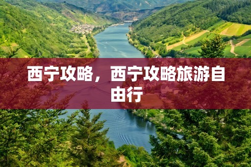 西宁攻略，西宁攻略旅游自由行