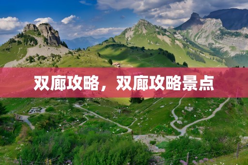 双廊攻略，双廊攻略景点