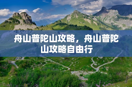 舟山普陀山攻略，舟山普陀山攻略自由行