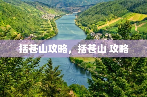 括苍山攻略，括苍山 攻略