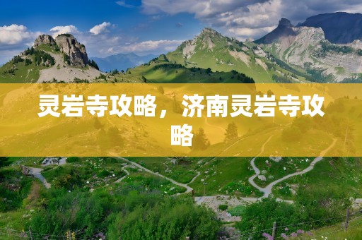 灵岩寺攻略，济南灵岩寺攻略