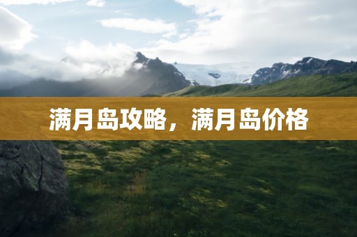 满月岛攻略，满月岛价格