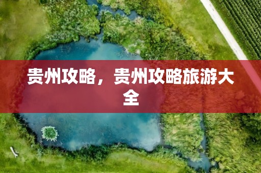 贵州攻略，贵州攻略旅游大全